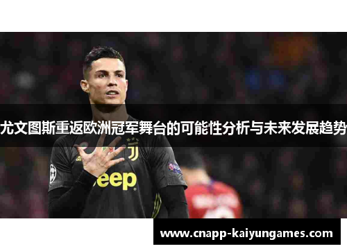 尤文图斯重返欧洲冠军舞台的可能性分析与未来发展趋势