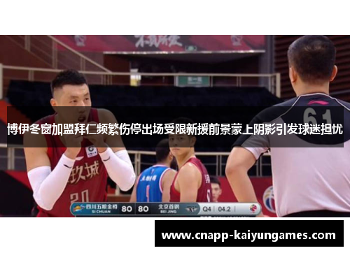 博伊冬窗加盟拜仁频繁伤停出场受限新援前景蒙上阴影引发球迷担忧