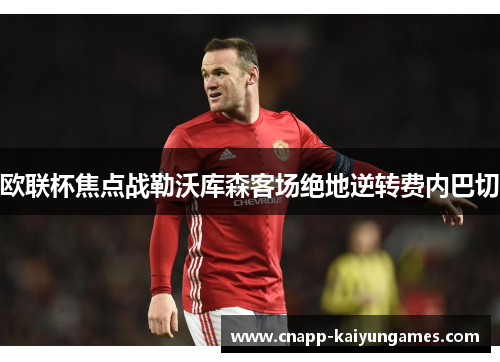 欧联杯焦点战勒沃库森客场绝地逆转费内巴切