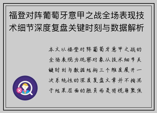 福登对阵葡萄牙意甲之战全场表现技术细节深度复盘关键时刻与数据解析