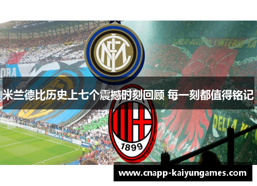 米兰德比历史上七个震撼时刻回顾 每一刻都值得铭记