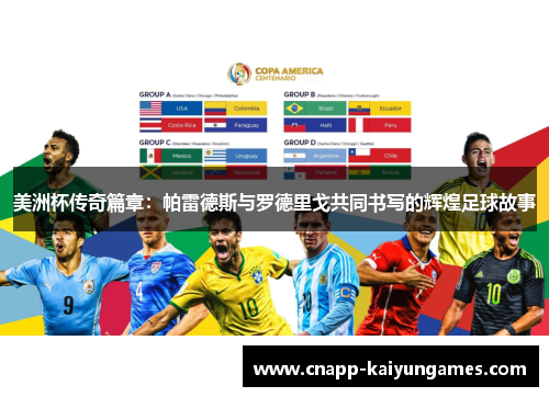 美洲杯传奇篇章：帕雷德斯与罗德里戈共同书写的辉煌足球故事