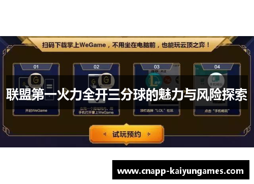 联盟第一火力全开三分球的魅力与风险探索