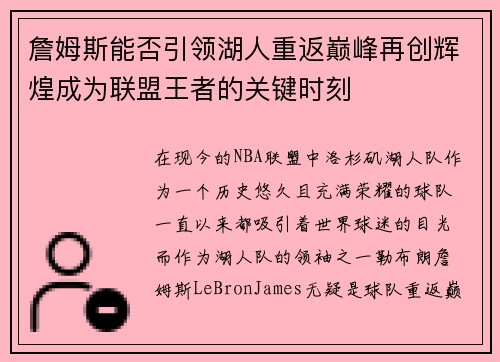 詹姆斯能否引领湖人重返巅峰再创辉煌成为联盟王者的关键时刻 詹姆斯能否引领湖人重返巅峰再创辉煌成为联盟王者的关键时刻