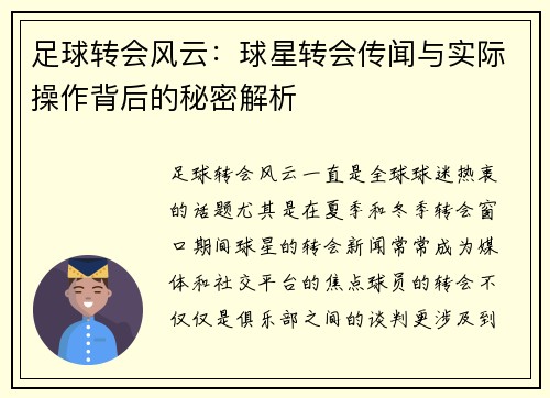 足球转会风云：球星转会传闻与实际操作背后的秘密解析