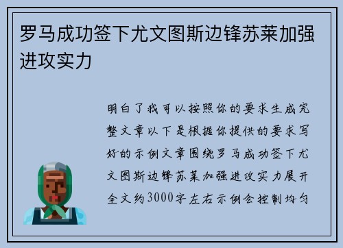 罗马成功签下尤文图斯边锋苏莱加强进攻实力