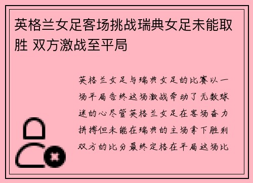 英格兰女足客场挑战瑞典女足未能取胜 双方激战至平局