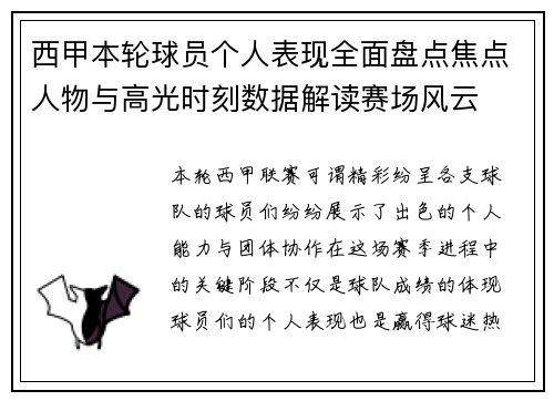 西甲本轮球员个人表现全面盘点焦点人物与高光时刻数据解读赛场风云
