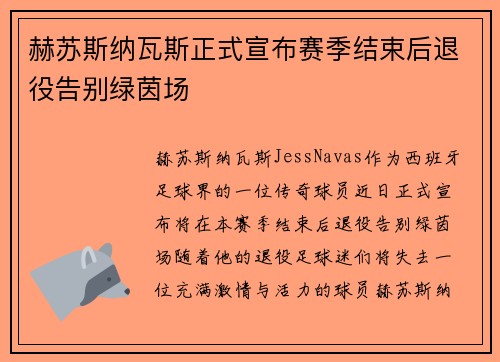赫苏斯纳瓦斯正式宣布赛季结束后退役告别绿茵场