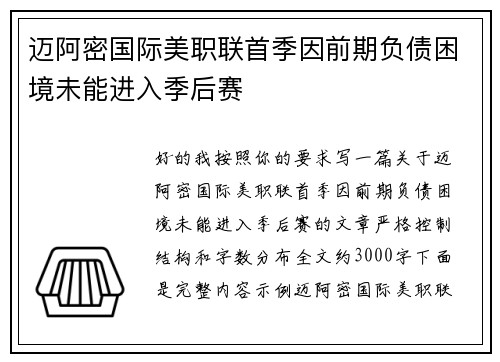 迈阿密国际美职联首季因前期负债困境未能进入季后赛