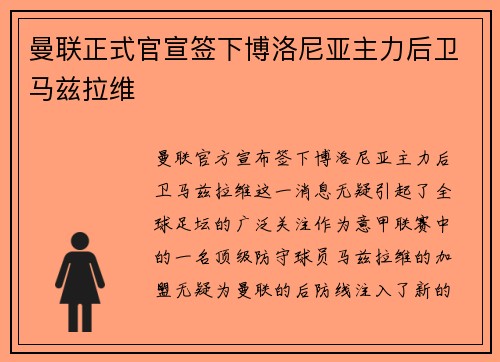 曼联正式官宣签下博洛尼亚主力后卫马兹拉维